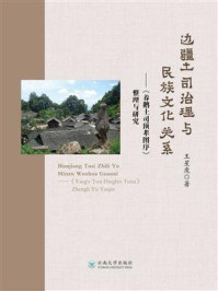 边疆土司治理与民族文化关系:《养鹅土司顶辈图序》整理与研究/王星虎