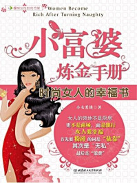 小富婆炼金手册/小女爱钱