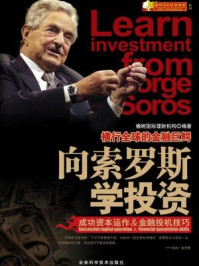 向索罗斯学投资/橡树国际理财机构