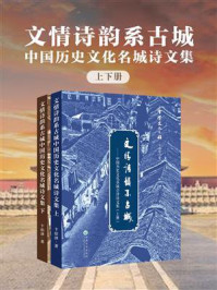 文情诗韵系古城:中国历史文化名城会泽诗文集(全2册)/卞伯泽