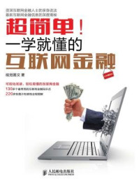 超简单!一学就懂的互联网金融(全彩图解版)/视觉图文
