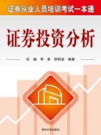 证券投资分析-杜娥、李景、邵明龙/杜娥,李景,邵明龙