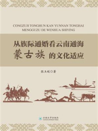 从族际通婚看云南通海蒙古族的文化适应/张玉皎