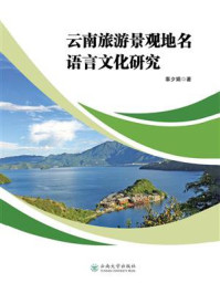 云南旅游景观地名语言文化研究/辜夕娟