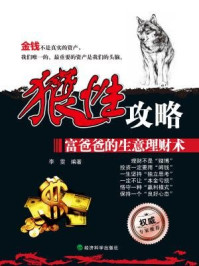 狼性攻略：富爸爸的生意理财术/李雯