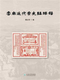 云南近代茶史经眼录/郭红军
