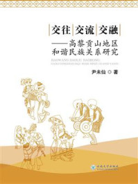 交往交流交融:高黎贡山地区和谐民族关系研究/尹未仙