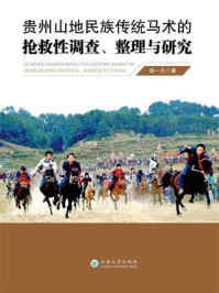 贵州山地民族传统马术的抢救性调查、整理与研究/郑一凡
