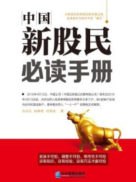 中国新股民必读手册/仇元元