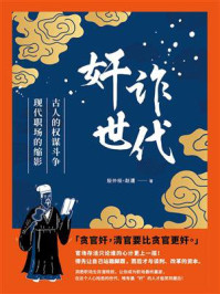 奸诈世代：古人的权谋斗争，现代职场的缩影/殷仲桓