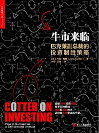 牛市来临:巴克莱副总裁的投资制胜策略/约翰·科特