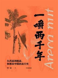 一嚼两千年:从药品到瘾品,槟榔在中国的流行史/曹雨