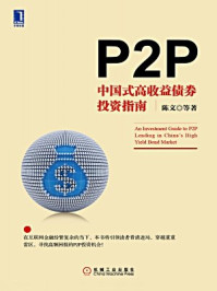 P2P:中国式高收益债券投资指南/陈文
