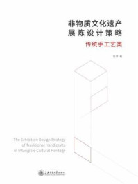 非物质文化遗产展陈设计策略:传统手工艺类/刘芹