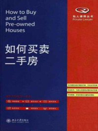 如何买卖二手房(私人律师丛书)/北京岳成律师事务所