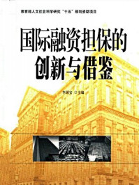 国际融资担保的创新与借鉴(国际金融法论丛)/李国安