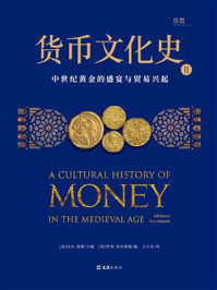 货币文化史Ⅱ:中世纪黄金的盛宴与贸易兴起/比尔·莫勒