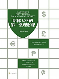 哈佛大学的第一堂理财课/陈添富