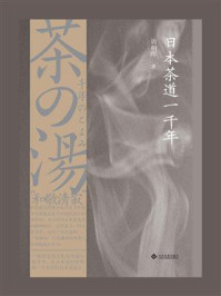 日本茶道一千年/周朝晖