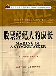 股票经纪人的成长/埃德温·勒菲弗