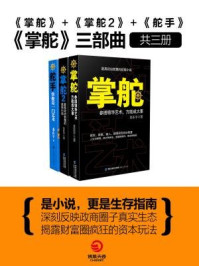 掌舵三部曲(全三册)/龙在宇
