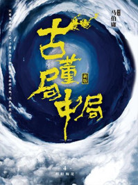 古董局中局4:大结局明眼梅花/马伯庸