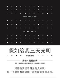 假如给我三天光明/海伦·凯勒
