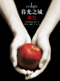 暮光之城：暮色/斯蒂芬妮·梅尔
