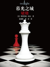 暮光之城：破晓/斯蒂芬妮·梅尔