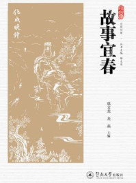 宜春印象·故事宜春/鄢文龙