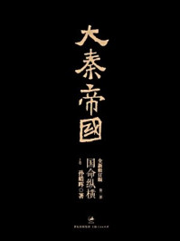 大秦帝国：第二部国命纵横（上卷）/孙皓晖