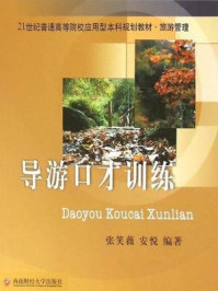 导游口才训练/张笑薇