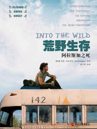 荒野生存:阿拉斯加之死(2013珍藏版)/乔恩·克拉考尔