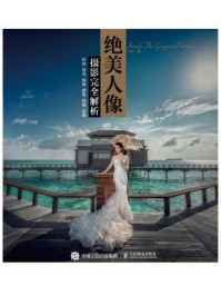 绝美人像摄影完全解析:环境 用光 构图 摆姿 拍摄 后期/朱彬