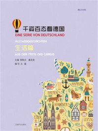 千姿百态看德国·生活篇(汉德对照)/桂乾元