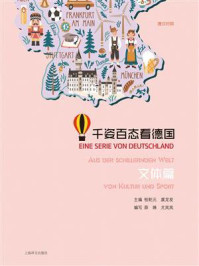 千姿百态看德国·文体篇(汉德对照)/桂乾元