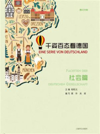 千姿百态看德国·社会篇(汉德对照)/吴琼,聂华
