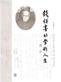钱锺书的学术人生/王水照