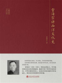 雷海宗讲西洋文化史/雷海宗