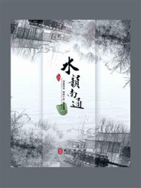 水韵南通/南通报业传媒集团