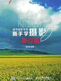 蜂鸟摄影学院新手学摄影：旅行篇/蜂鸟网