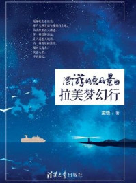 漂游的原风景2：拉美梦幻行/孟悟