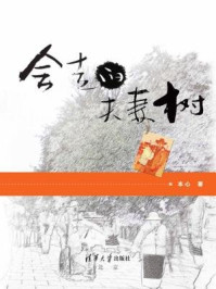 会走的夫妻树/本心