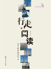 行走 阅读:关于欧洲的笔记(清华学生原创优秀作品)/顾功尧