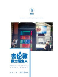 去伦敦做个陌生人（在路上）/晗梓