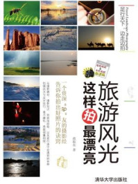 旅游风光这样拍最漂亮/蒋振东