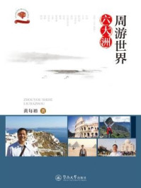 周游世界六大洲（光阴的故事系列）/黄每裕