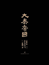 大秦帝国:第三部金戈铁马(下卷)/孙皓晖