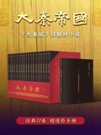 大秦帝国/孙皓晖