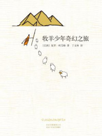 牧羊少年奇幻之旅/保罗·柯艾略